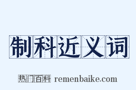 制科近义词是什么意思的图片